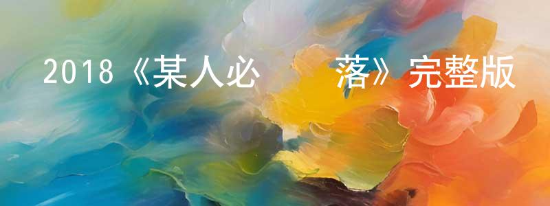 程旭的個人主頁,2018《某人必須墮落》完整版電影/在線觀看/百度云-美劇天堂